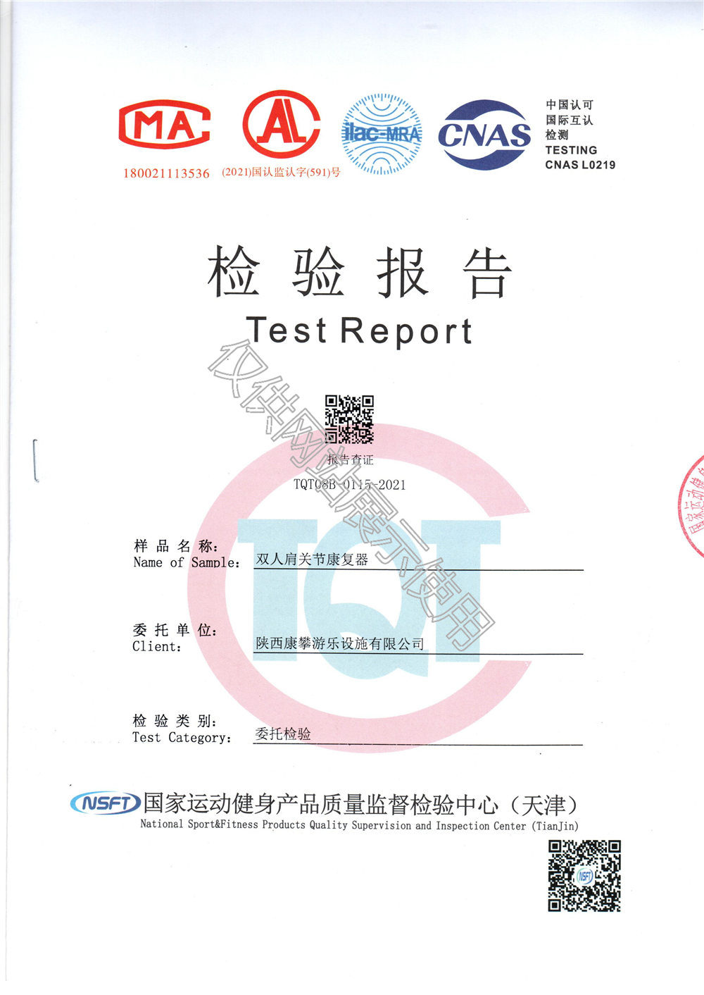 戶外健身器材雙人肩關節(jié)康復器檢驗報告
